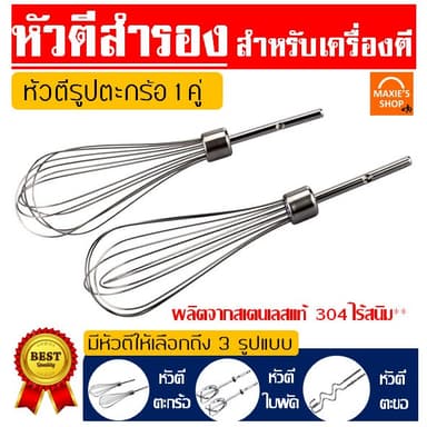 🔥ส่งฟรี🔥 หัวตีสำรอง สำหรับเครื่องตีไข่ จำนวน 1 คู่ มีให้เลือกถึง 3 แบบ ผลิตจากสเตนเลสแท้ ไร้สนิม เครื่องผสมอาหารมือถือ