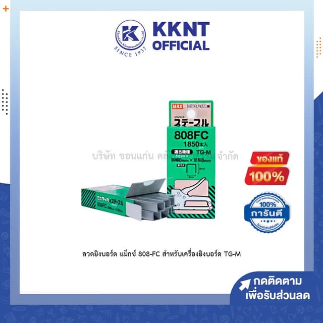 💙KKNT | ลวดยิงบอร์ด แม็กซ์ 808-FC สำหรับเครื่องยิงบอร์ด TG-