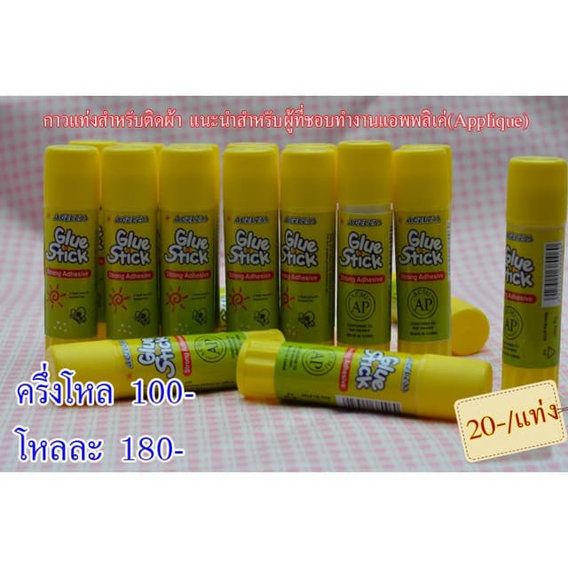 กาวติดผ้าชั่วคราว กาวสำหรับงาน Applique
