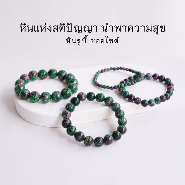 RUBY ZOISITE หิน รูบี้ซอยไซต์ เลือกขนาดเม็ดหินได้ (4-12 มม.)