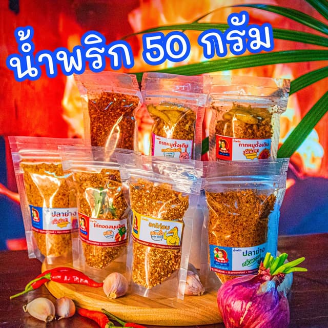 (มีราคาขายส่ง) น้ำพริกกากหมู อกไก่ ปลาย่าง แมลงดา ไก่สมุนไพร