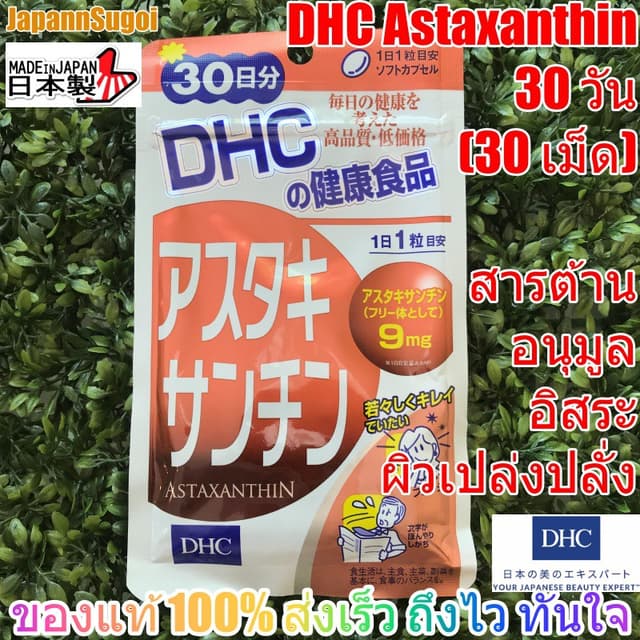 [พร้อมส่ง⚡️แท้] DHC Astaxanthin 30วัน (30เม็ด) ต้านอนุมูลอิส