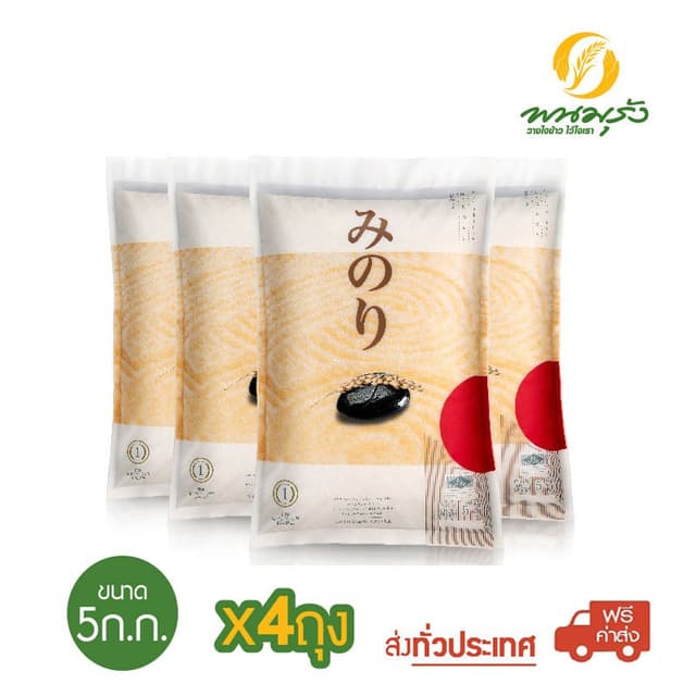 มิโนริ ข้าวญี่ปุ่น 100% ขนาด 5 กก. จำนวน 4 ถุง