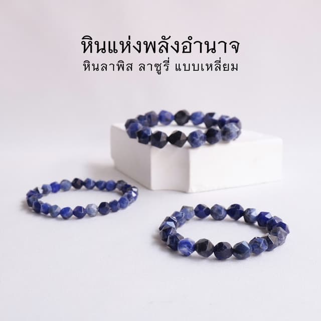 LAPIS LAZULI diamond face หินลาพิส ลาซูรี่ แบบเหลี่ยม เลือกข