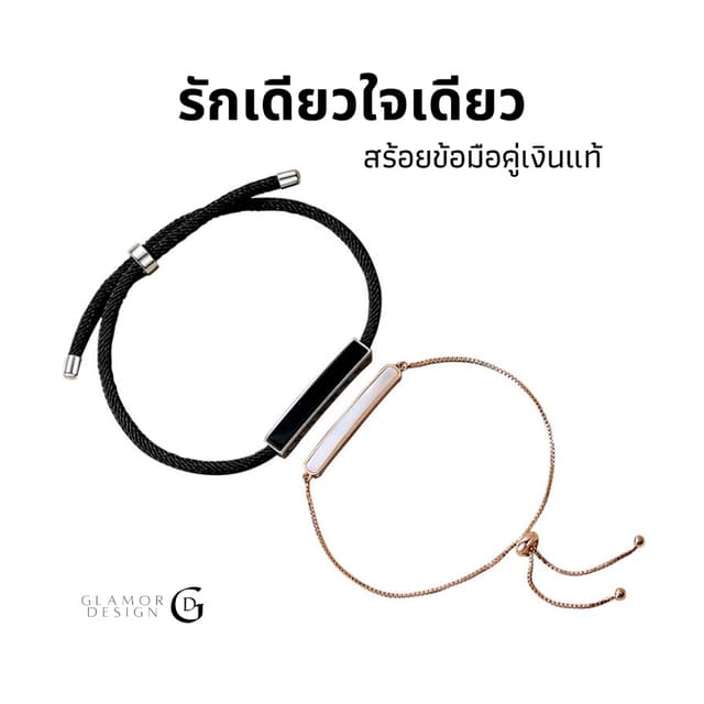 GLAMOR💕รักเธอ รักกันตลอดไป สร้อยข้อมือเงินแท้ สร้อยข้อมือคู