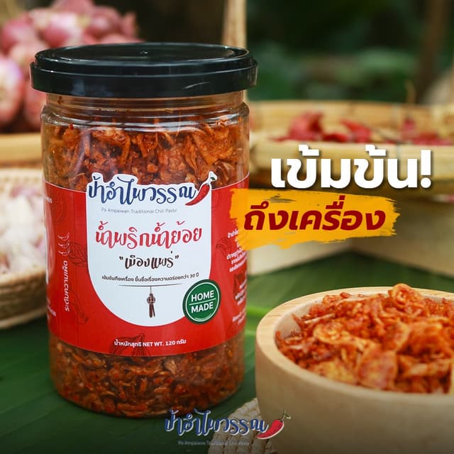 ป้าอำไพวรรณ น้ำพริกน้ำย้อย (เมืองแพร่) 120 กรัม