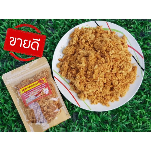 หมูหยองกรอบ เกรด A หมูล้วน สูตรโบราณ 60 ปี นครปฐม หมูหยองกรอ
