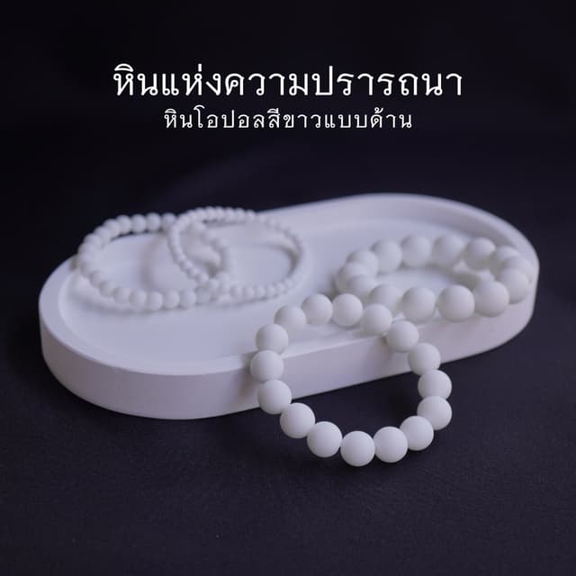 MATT OPAL หินโอปอลสีขาวแบบด้าน เลือกขนาดเม็ดหินได้ ( 4-12 มม