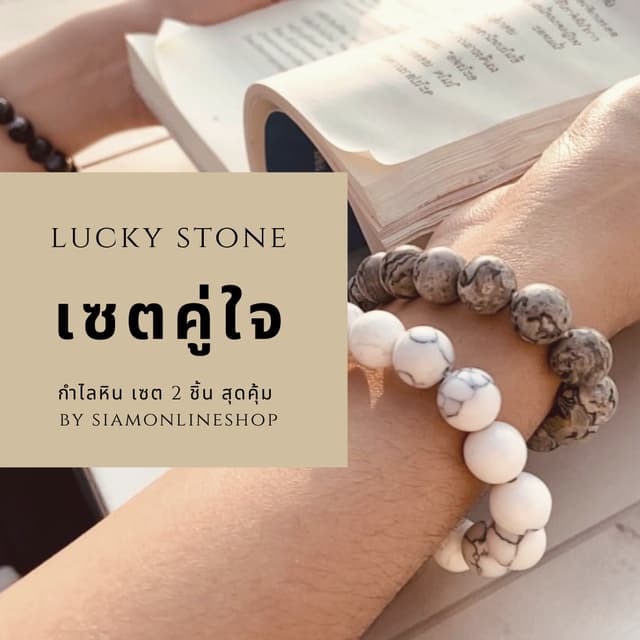 เซตคู่ใจ รวมสินค้าขายดี กำไลหินนำโชค จัดแบบเซตคู่ 2 เส้นกันไ