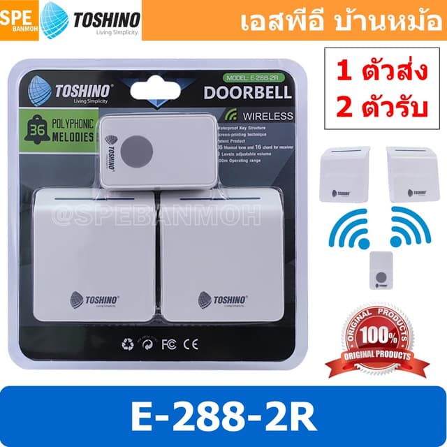 [ 1 ชุด ] E-288-2R กระดิ่งไร้สาย Toshino 220V 2ตัวรับ 1ตัวส่