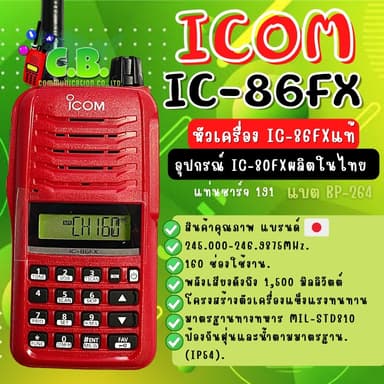 ICOM  IC-86FX  (ชุดธรรมดา)  (160ช่อง) แบตBP-264กำลังส่ง 5วัตต์