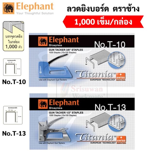 Elephant ลวดยิง ลวดยิงบอร์ด ลวดยิงไม้ รุ่น T-10 / T-13 ลูกแม