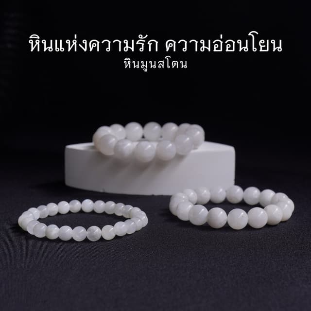 Moonstone หินมูนสโตน เกรดพรีเมี่ยม เลือกขนาดเม็ดหินได้ (6-12