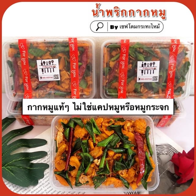 น้ำพริกกากหมูแท้ๆ (มันล้วน) 250กรัม ไม่ผสมแคปหมู ไม่ผสมหมูกร