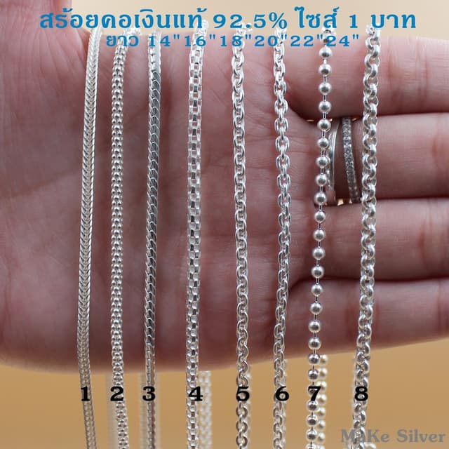 สร้อยคอเงินแท้92.5% ไซส์1บาท ยาว14นิ้วถึง24นิ้ว(เงินแท้ทั้งเ