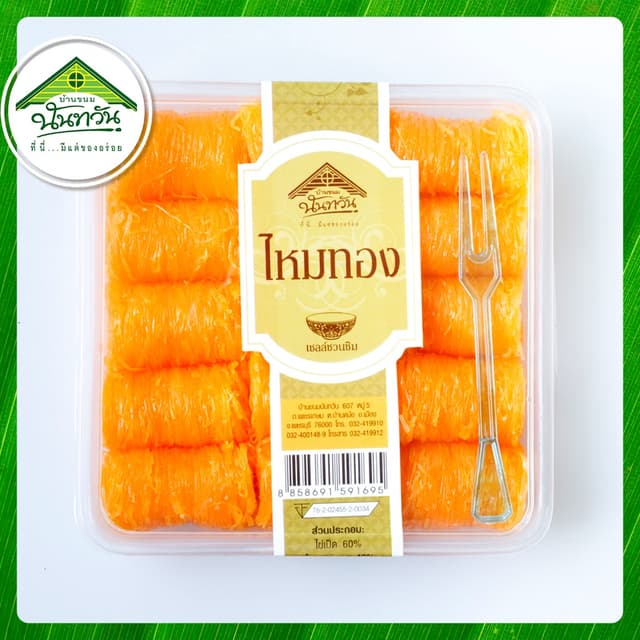 ไหมทอง 🔶บ้านขนมนันทวัน🔶 ฝอยทอง หวานน้อย หอม อร่อย ไม่คาว