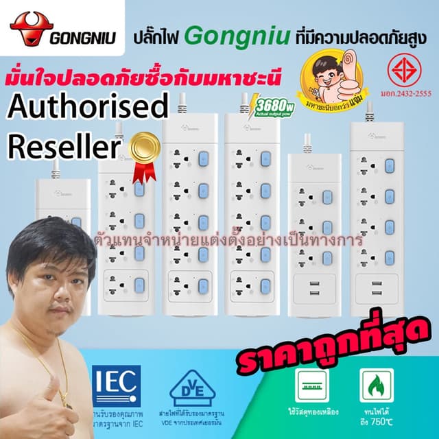 GONGNIU ซื้อกับมหาชะนี ปลั๊กพ่วง ปลั๊กไฟ มาตรฐาน มอก. รับประ