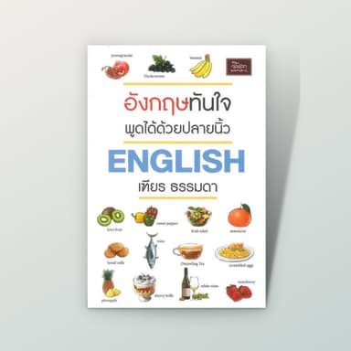 [สำนักพิมพ์ลีลาภาษา] หนังสือ อังกฤษทันใจ พูดได้ด้วยปลายนิ้ว (เฑียร ธรรมดา)