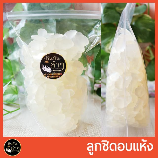 ลูกชิดอบแห้ง ลูกชิด ผลไม้อบแห้ง หวานน้อย Dried fruit  ขนม ขอ