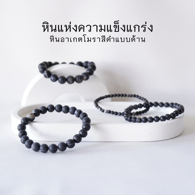 MATT AGATE หินอาเกต โมรา สีดำแบบด้าน เลือกขนาดเม็ดหินได้ (4-