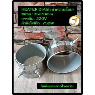 (พร้อมส่ง) ฮีตเตอร์ HEATER DIA 95x70mm 220V 750W  ตัวทำความร้อน