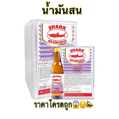 น้ำมันสน สำหรับผสมสีน้ำมัน ตราปลาฉลาม  ขนาดบรรจุ 2.34 ลิตร(แกลลอน)