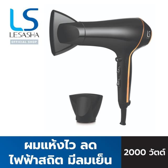 LESASHA AIRMAX SMART ไดร์เป่าผม รุ่น LS1553 HAIR DRYER 2000W ผมแห้งไว ลดไฟฟ้าสถิต มีลมเย็น