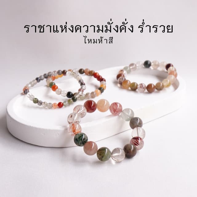 RUTILATED QUARTZ หินไหมห้าสี เลือกขนาดเม็ดหินได้ (4-10 มม.) 