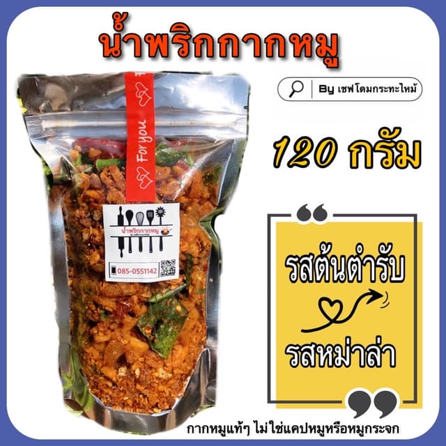🔥พร้อมส่ง🔥 น้ำพริกกากหมู | รสต้นตำรับ , รสหม่าล่า (120 กรั