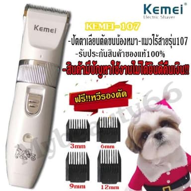 Kemei KM-107 ปัตตาเลี่ยนตัดขนสุนัขและขนสัตว์ แบตตาเลี่ยนไร้สายแบบชาร์จ ใบมีดเซรามิก ตัดขนสุนัข