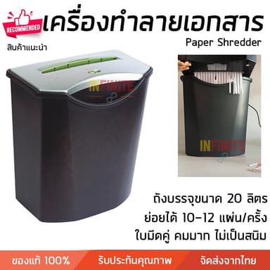 รุ่นใหม่ปี 2026 เครื่องย่อยกระดาษ เครื่องทำลายเอกสาร รุ่น VS-1201S ย่อยได้ 12 แผ่น/ครั้ง ขนาดถัง 20 ลิตร ทำลายแมกซ์ได้