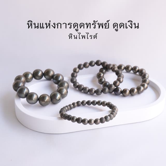 PYRITE ไพไรต์ เพชรหน้าทั่ง เลือกขนาดเม็ดหินได้ (4-14 มม) หิน