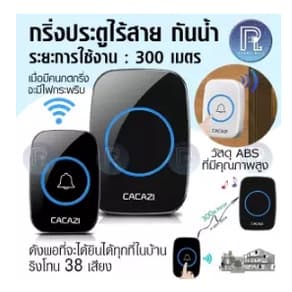 กริ่งประตูไร้สาย 300 M กริ่งไร้สาย กันน้ำ ทนแดดกันน้ำ กระดิ่