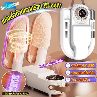 เครื่องอบรองเท้าลดความชื้นและขจัดกลิ่น พับเก็บง่าย เป่าแห้งเร็ว