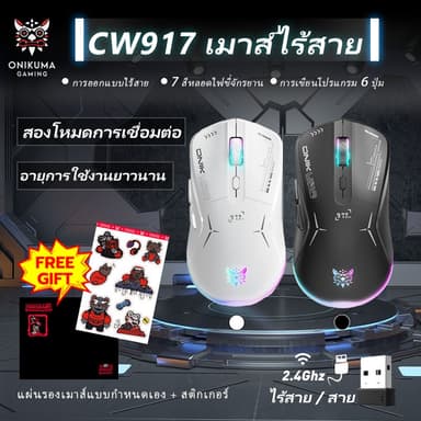 ONIKUMA CW917 Wireless Gaming Mouse เมาส์ไร้สาย เมาส์เกมมิ่ง ประกัน 2 ปี สำหรับตัว เม้าส์