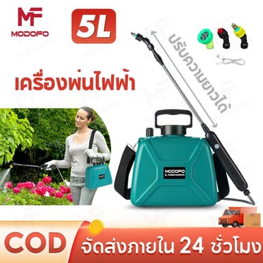 MODOFO เครื่องพ่นยาแบตเตอรี่ 5 ลิตร เครื่องพ่นยา ปรับได้ 2 ระดับ เครื่องพ่นยาไฟฟ้า ถังพ่นยาแบตเตอรี่ พกพาสะดวก
