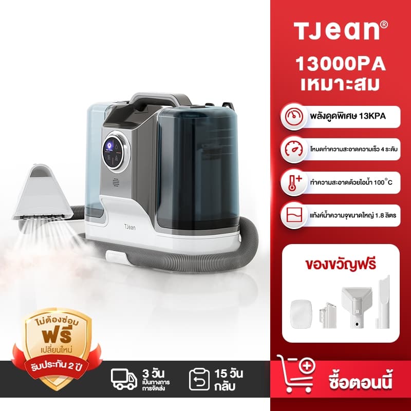 TJean เครื่องทำความสะอาดพรม เบาะผ้า โซฟา เฟอร์นิเจอร์ผ้า โหมดทำความสะอาดด้วยไอน้ำฆ่าเชื้อ 4 in 1 https://wayoza.com