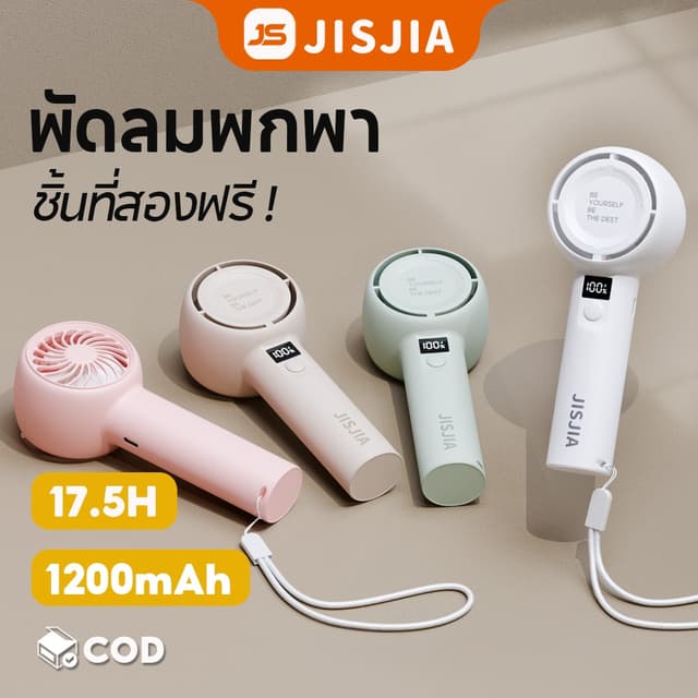 [ชิ้นที่สอง 0 ฿] JISJIA พัดลมพกพา พัดลมมือถือ ปรับระดับได้ L