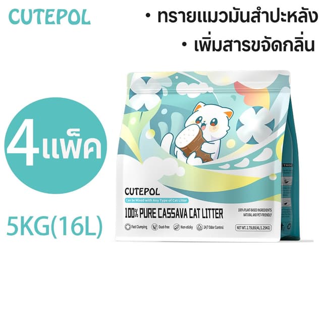Cutepol 4 ห่อ 16ลิตร (5 กิโลกรัม) ทรายแมว ทำจากมันสำปะหลังธร