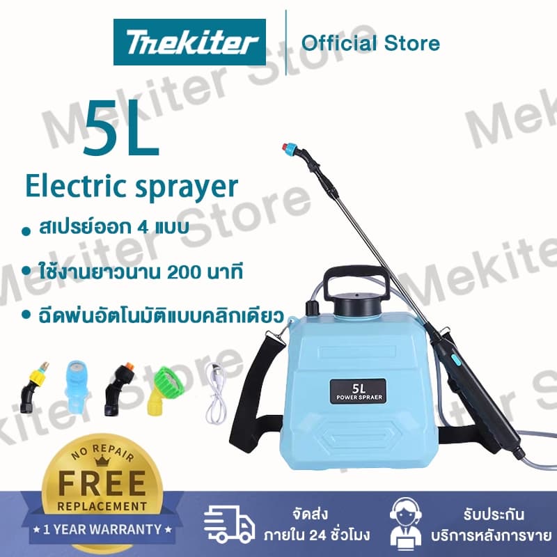Mekiter เครื่องพ่นยาแบตเตอรี่ ถังพ่นยา 5 ลิตร / 8 ลิตร รดน้ำดอกไม้และใส่ปุ๋ย ปรับได้สองระดับ ถังพ่นยาแบตเตอรี่ แถมหัวฉีด 4 หัว รับประกัน 3 เดือน https://wayoza.com