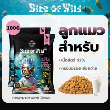 LIVE Bite of Wild อาหารแมว 100g. สูตร K42 เม็ดนิ่ม ย่อยง่าย ปราศจากธัญพืช ผสมนมแพะ ลูกแมว แมวตั้งครรภ์ และแมวสูงอายุสามารถทานได้