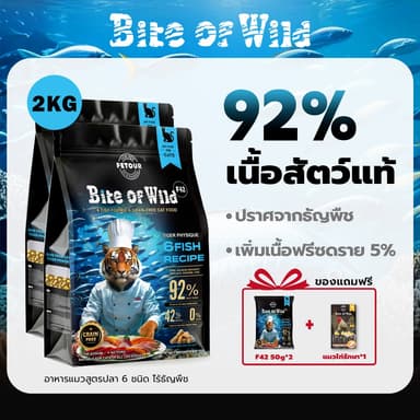 Bite Of Wild อาหารแมว F42 2 กก. 6Fish อาหารแมวพร้อมเนื้อปลาดิบแห้งแช่แข็ง / แซลมอนพรีเมี่ยม 42% เนื้อสูงฟรีข้าว