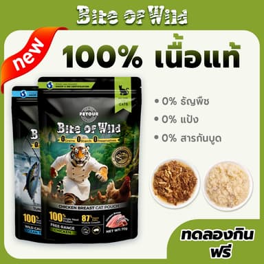 Bite Of Wild อาหารแมวแบบเปียก 70g เนื้อสดแท้ ปลาทูน่าและไก่ สูตรสารอาหารครบถ้วนสมดุล และดูแลระบบย่อยอาหาร