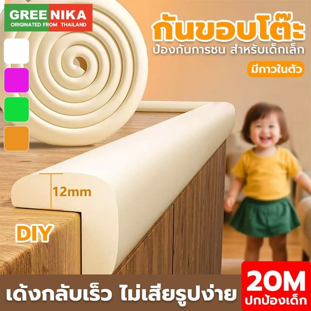 GREENIKA กันขอบโต๊ะ ยางกันกระแทก ยาว10m สามารถตัดได้ ใช้งานไ