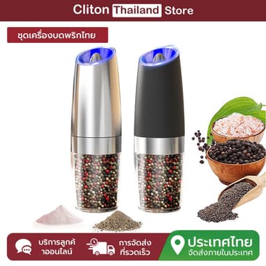 Cliton คลินิก ชุดเครื่องบดพริกไทยไฟฟ้า, การบดแบบเหนี่ยวนําแรงโน้มถ่วงอัตโนมัติ, การบดมัลติฟังก์ชั่นของพริกไทย/เกลือทะเล/ข้าว/พริกไทย ฯลฯ