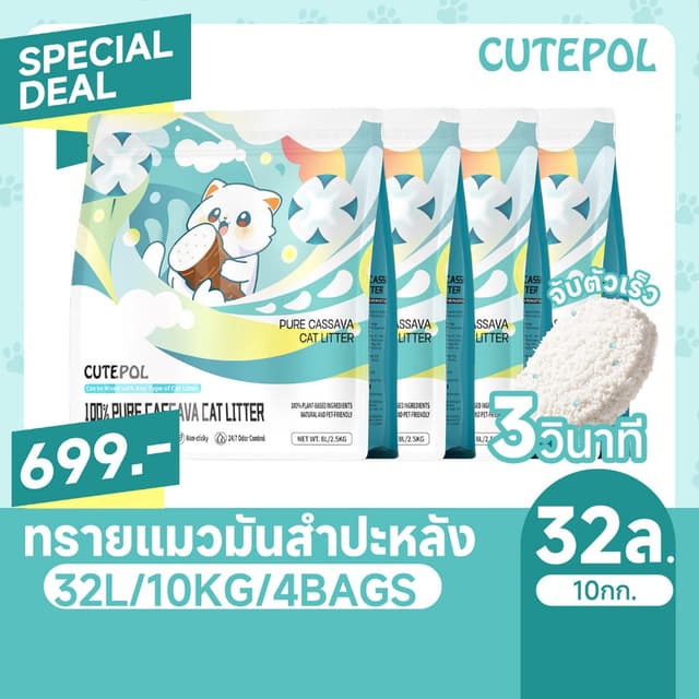 Cutepol 48L ขนาดใหญ่ ทรายแมอมันสำปะหลัง ทรายแมวส่งฟรี ออร์แก