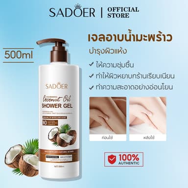 SADOER Coconut Oil Shower Gel เจลอาบน้ำ ลองหอม ครีมอาบน้ำ อาบน้ำหอม หอมยาวนาน มะพร้าว ช่วยให้ความชุ่มชื้น 500ML