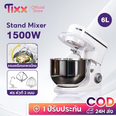 TIXX เครื่องผสมอาหาร 6 ลิตร ผสมแป้ง วิปปิ้งครีม ตีแป้ง Stand Mixer 1500วัตต์ รุ่น AC220