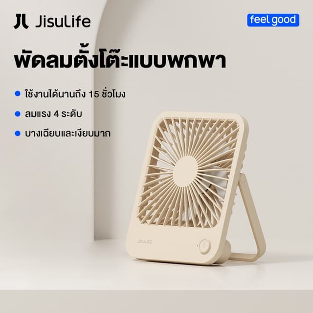 JisuLife Table Fan Life1 พัดลมพกพา พัดลมตั้งโต๊ะ ขนาดเล็ก US