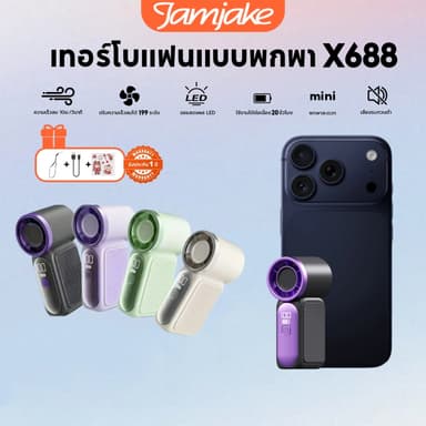 Jamjake X688 พัดลมพกพา แบตเตอรี่ 5000mAh ใช้งานได้นาน 20 ชั่วโมงพัดลมขนาดเล็ก พัดลมมือถือ